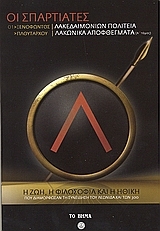 Οι Σπαρτιάτες: Ξενοφώντος Λακεδαιμονίων Πολιτεία & Πλουτάρχου Λακωνικά Αποφθέγματα (Τόμος Α')