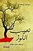 نحيب اللوز