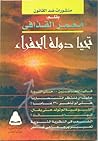 تحيا دولة الحقراء