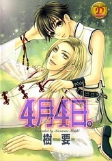 4月4日。[Shigatsu Yokka]