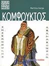 Κομφούκιος