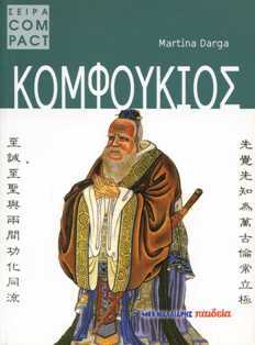 Κομφούκιος