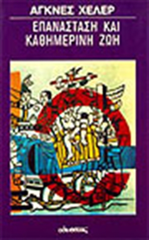 Επανάσταση & Καθημερινή Ζωή (Paperback)