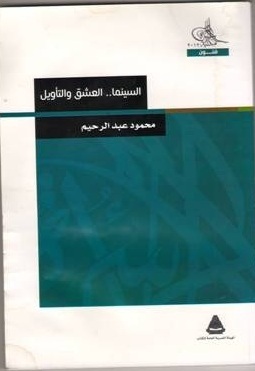 السينما: العشق والتأويل (Paperback)