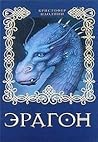 Эрагон