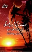 Jab Zindagi Shuru Hogi / جب زندگی شروع ہوگی