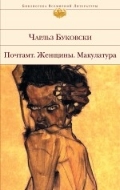 Почтамт. Женщины. Макулатура (Библиотека всемирной литературы)