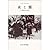 夜と霧　ドイツ強制収容所の体験記録