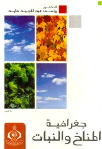جغرافيا المناخ والنبات