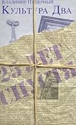 Культура Два