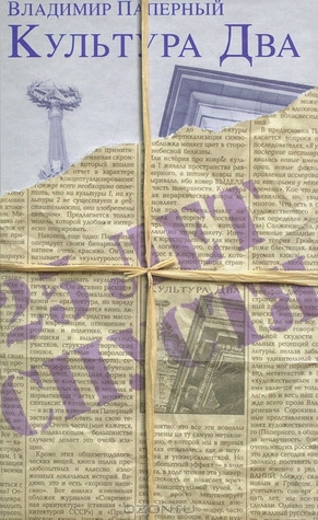 Культура Два (Hardcover)