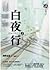 白夜行 上 by Keigo Higashino