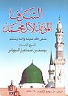 الشرف المؤبد لآل ...