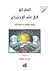 الطرائق في علم الاجتماع