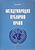 Mеждународно публично право