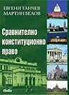 Сравнително конституционно право