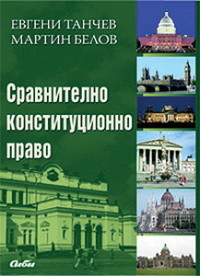Сравнително конституционно право (Paperback)