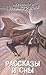 Рассказы и сны