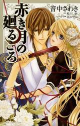 赤き月の廻るころ 1 [Akaki Tsuki no Meguru Koro 1]