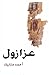 عزازول by أحمد متاريك