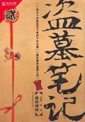 盗墓笔记: 秦岭神树
