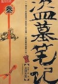 盗墓笔记: 云顶天宫