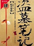 盗墓笔记: 蛇沼鬼城