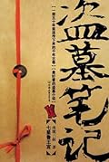 盗墓笔记: 谜海归巢