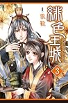 緋色王城 3 by 依歡