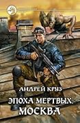 Эпоха мёртвых. Москва