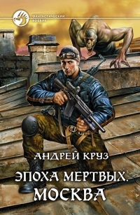 Эпоха мёртвых. Москва (Эпоха мёртвых, #2)