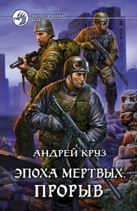 Эпоха мёртвых. Прорыв (Эпоха мёртвых, #3)