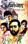 নিমিত্তমাত্র