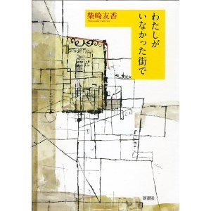 わたしがいなかった街で [Watashi ga inakatta machi de]