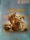 دمشق - حلب