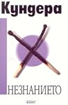 Незнанието