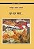 कुरु-कुरु स्वाहा... by Manohar Shyam Joshi