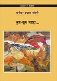 कुरु-कुरु स्वाहा...