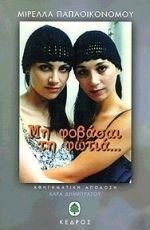 Μη φοβάσαι τη φωτιά (Paperback)