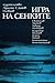 Игра на сенките: българска диаболична фантастика — антология