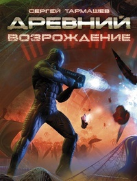 Древний. Возрождение (Hardcover)