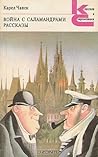 Война с саламандрами. Рассказы (сборник) Война с саламандрами. Рассказы (сборник)