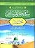 تاريخ الأمة الواحدة سيرة خاتم المرسلين محمد صلى الله عليه و س... by جمال عبد الهادي