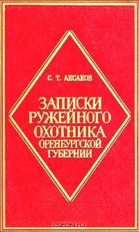Записки ружейного охотника Оренбургской губернии