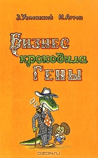 Бизнес крокодила Гены (Hardcover)