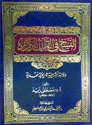النسخ في القرآن الكريم (Unknown Binding)