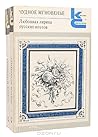 Чудное мгновенье. Любовная лирика русских поэтов (комплект из 2 книг)