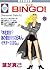 BINGO! (5) (Tosuisha and position like Comics) (1999) ISBN: 4887412746 [Japanese Import]