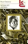 Четки лет. Лирика
