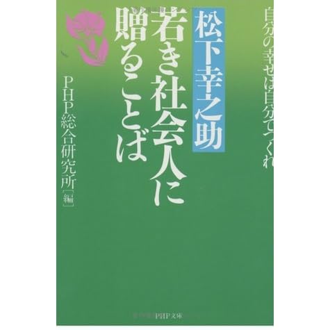 若き社会人に贈ることば By 松下幸之助